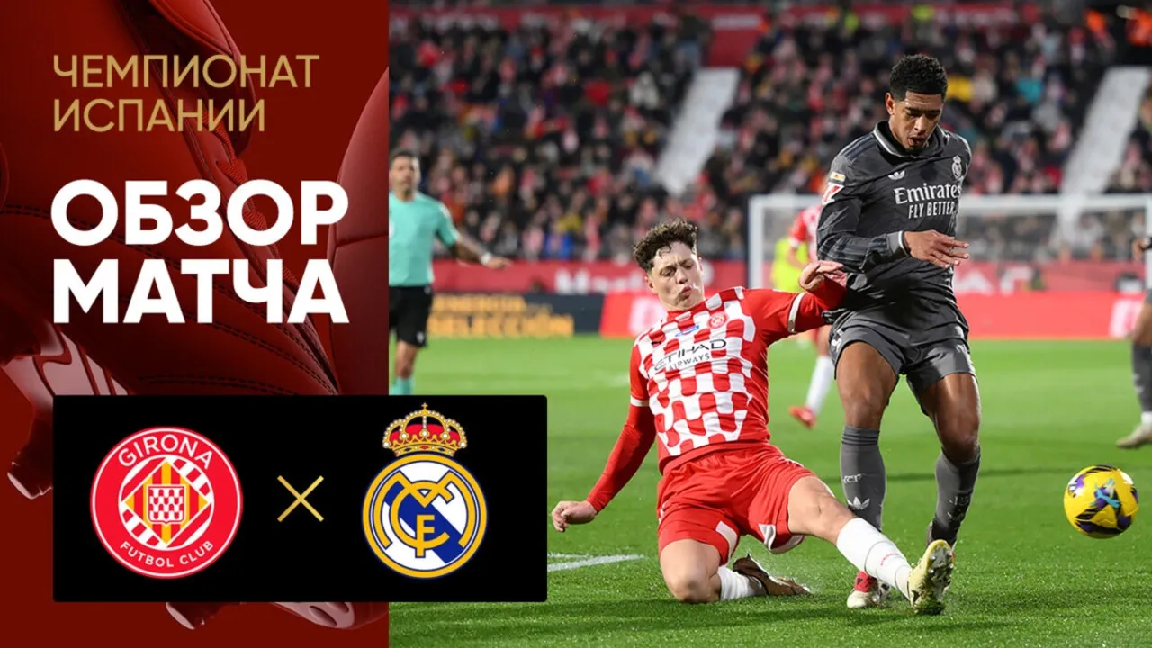 Drama auf dem Platz: Girona vs. Real Madrid – Wer holt sich den Sieg?