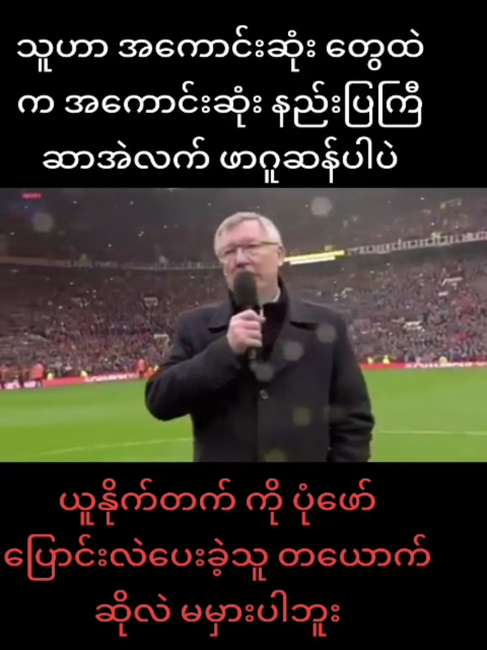 Sir Alex Ferguson: Der unvergessliche Meistertrainer und sein Vermächtnis